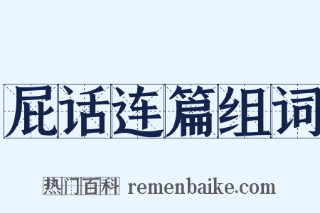屁话连篇组词是什么意思的图片